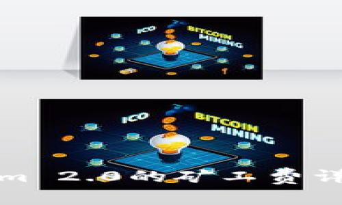 提币到Tokenim 2.0的矿工费详解与注意事项