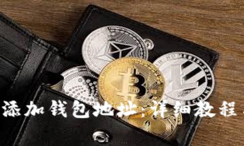 如何在Token上添加钱包地址：详细教程与常见问题解答