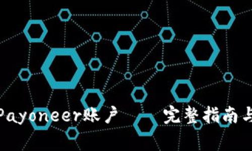 如何快速登录Payoneer账户 – 完整指南与常见问题解答