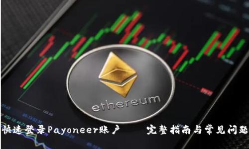 如何快速登录Payoneer账户 – 完整指南与常见问题解答