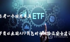 思考一个贴近并且下载以太坊APP钱包时的风险及