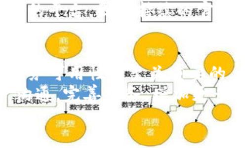关于“tokenim官网停用吗”，我们可以先来分析一下这个问题的背景和相关信息。

Tokenim是什么？
Tokenim是一家与区块链和加密货币相关的公司，致力于为用户提供多种数字资产服务，包括交易、钱包管理和其他相关应用。随着区块链技术的迅速发展，Tokenim也在不断地扩大其服务范围。

Tokenim官网的作用
官网是任何公司的重要组成部分，Tokenim的官方网站通常是用户获取信息、进行交易、和与公司互动的主要渠道。一个正常运行的官网可以提供实时的市场信息、最新的新闻和更新，以及必要的支持服务。

官网停用可能的原因
造成Tokenim官网停用的原因可能有多种，包括技术性问题、法律合规问题、运营战略改变等。在某些情况下，官网还可能由于维护或升级而暂时下线。

用户如何获取信息
如果Tokenim官网停用，用户可以通过社交媒体、区块链社区论坛或者其他第三方平台获取信息。此外，许多加密货币交易所和技术分析网站会提供Tokenim相关的最新动态。

Tokenim的未来展望
尽管官网停用可能对用户造成一定的困扰，但并不代表Tokenim的全部业务会受到影响。许多公司会根据市场变化和用户需求进行调整，未来Tokenim可能会推出新的网站或服务，以更好地满足用户的需求。

总结
总的来说，Tokenim官网是否停用需要依靠官方的公告来确认。如果一些信息在官网无法获得，用户应通过其他途径密切关注Tokenim的官方动态。

接下来，我们将围绕这一话题思考五个相关问题，并逐个做详细介绍。

问题一：Tokenim官网停用对用户意味着什么？
对于用户而言，Tokenim的官网停用可能引起一定的担忧。用户通常会依赖官网获取最新信息和进行交易。如果官网突然不可用，用户可能会感到手足无措。官网的短期停用可能导致用户失去对市场动态的及时了解，影响他们的投资决策。
停用官网还可能带来服务的中断，包括交易功能的暂停、资产提现和其他必要操作的延迟。对于使用Tokenim进行交易的用户，这可能意味着他们不能立即访问自己的资产，进而影响财务流动性。
此外，官网停用可能会引发对Tokenim安全性的质疑。用户通常会对于服务的持续可用性和安全性感到担忧，尤其是在区块链和加密货币领域，安全性是一个重要的考量因素。如果用户对Tokenim的运营透明度不足，可能会导致信任的下降，这对其长期发展而言将是一个不利因素。

问题二：用户如何确认Tokenim官网是否停用？
确认Tokenim官网是否停用的第一步是访问官网，查看是否可以正常加载。如果官网无法访问，用户可以尝试通过不同的网络环境或设备再进行访问，以排除局部网络故障的可能性。
如果官网仍然无法访问，用户可以查看Tokenim的官方社交媒体平台，如Twitter、Facebook或Telegram等。这些平台通常是公司发布重要公告和信息更新的第一手渠道。此外，许多加密货币社区（如Reddit、Bitcointalk）也可能会讨论该公司的最新动态，用户可以在这些地方查询是否有其他用户报告了类似的问题。
此外，关注第三方网站和分析平台如CoinMarketCap、CoinGecko等，它们通常会提供关于各种加密资产和服务的广泛信息。如果Tokenim有任何公告或更新，这些渠道也可能会有相应的报道。

问题三：如果Tokenim官网确实停用，用户该如何处理自己的资产？
如果Tokenim官网停用，用户首先应保持冷静。无论官网是否可用，用户都应确保他们了解如何安全访问自己的资产。如果用户在Tokenim上存储了加密资产，应尽快确认这些资产的安全性。
如果Tokenim提供了相关的去中心化钱包或备份方案，用户可以尝试通过这些方式访问自己的资产。对大多数加密货币来说，用户在钱包中拥有私钥，这意味着只要用户保留了私钥，即使官网不能正常使用，他们也可以通过其他钱包软件访问和转移资产。
然而，如果用户的资产完全依赖于Tokenim官网，并且没有备份或不具备相应的私钥，失去对官网的访问可能会让他们面临潜在的资产损失。因此，保持对资产的控制权和了解备份的重要性尤为关键。

问题四：Tokenim官网可能停用，对市场有哪些影响？
Tokenim官网的停用可能会对市场产生一定的影响。特别是在加密货币行业，用户的信心和对交易平台的依赖常常是交易活动的驱动力。如果Tokenim的官网突然不可用，用户可能会出现恐慌情绪，导致大量抛售行为，从而影响代币的市场价格。
此外，Tokenim官网停用可能在某种程度上导致市场的不确定性，进而影响其他平台的交易活动。竞争对手可能会借此机会吸引Tokenim的用户，推出促销活动以增加用户存量。
从长远来看，如果Tokenim无法及时恢复官网的服务，其在市场中的地位可能会受到削弱。用户往往倾向于选择那些在服务可靠性和可用性上良好的平台，因此持续的官网停用可能会让Tokenim失去市场份额，影响其未来的发展潜力。

问题五：Tokenim未来是否会重启官网？
关于Tokenim未来是否会重启官网，这主要取决于公司的内部决策及外部市场条件。对于一个希望稳定发展的区块链项目来说，保持业务透明和服务可用性是至关重要的。如果Tokenim因技术或法律问题必须停用官网，通常会在解决这些问题后重新启动服务。
在重新启动官网之前，Tokenim可能会进行重大系统更新和安全审核，以确保将来用户的体验和安全性。同时，公司也可能会利用此次机会与用户沟通，完善服务，增加更多用户所需的功能。
总之，Tokenim能否重启官网将直接影响其在市场中的位置，而及时的沟通、调整和才能确保公司在激烈竞争的环境中继续存活并壮大。