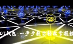 如何创建USDT钱包：一步步教你轻松掌握数字货币