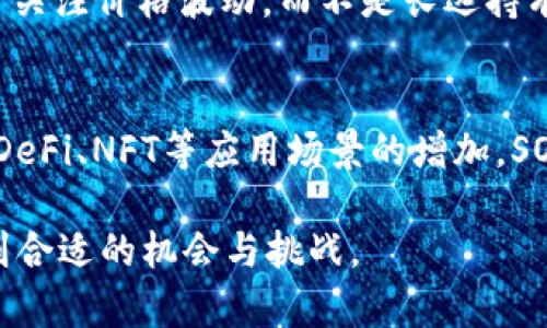   SOL币钱包走势分析与投资策略攻略 / 

 guanjianci SOL币, SOL钱包, SOL币走势 /guanjianci 

一、SOL币概述
SOL币（Solana）是一种基于区块链技术的加密货币，旨在提供更高的交易速度和更低的交易费用。它是Solana公共区块链的原生代币，该区块链因其高效的共识机制而受到广泛关注。Solana的设计理念是为去中心化应用程序和加密项目提供可扩展性和速度，从而满足大规模用户需求。

二、SOL币钱包的基本类型
SOL币钱包可以分为硬件钱包、软件钱包和在线钱包三种类型。硬件钱包是一种物理设备，可以安全存储加密货币，极大程度上降低了被攻击的风险；软件钱包可以在手机或电脑上使用，使用方便且灵活，适合频繁交易；在线钱包通常使用第三方服务，尽管方便，但安全性相对较低。无论采用哪种钱包，用户首先需要了解自己的需求，选择最适合自己的钱包类型。

三、理解SOL币钱包走势的关键因素
SOL币钱包走势不仅与市场供需关系密切相关，还与大环境因素如政策、技术更新、市场情绪等息息相关。要理解SOL币钱包的走势，首先需关注其市场表现，包括价格波动、交易量、持有用户数等因素。此外，新闻事件、市场趋势以及其他相关市场的发展也会直接影响SOL币的走势。

四、如何分析SOL币的走势
首先，我们可以通过技术分析工具来预测SOL币wallet的走势。常用的工具包括K线图、移动平均线、布林带等。K线图能显示出SOL币在特定时间段内的价格变化，帮助投资者捕捉买入和卖出的时机；移动平均线则是用来判断价格平均趋势，以过滤短期的价格波动，从而看出中长期的涨跌趋势。
除此之外，社会舆论和市场情绪的反馈也对SOL币钱包的走势产生深远影响。加密社区的讨论、主流媒体的报道以及知名投资者的观点都会直接影响到投资者的决策。因此，密切关注相关消息和市场行情，获取充分的信息储备是非常有必要的。

五、投资SOL币的风险与机会
投资任何加密货币都伴随着相应的风险。在投资SOL币时，可以从市场流动性、技术壁垒、突发政策等多个维度来评估其风险。同时，对比其他加密货币，SOL币在市场中的表现和地位也会影响其投资价值。实现较高收益的同时，投资者需意识到潜在的资产损失风险，合理配置自己的投资组合。
不过，在评估风险的同时，机会也在眼前。SOL币作为一项新兴资产，具有高成长性和潜力，其中的机会主要表现在对于去中心化应用和高效链技术的青睐。若能够掌握行业发展脉络，识别潜在的投资机会，将会在激烈的市场竞争中占据有利位置。

六、相关问题探讨

问题一：如何选择合适的SOL币钱包？
选择合适的SOL币钱包首先需明确自己的需求。如果你是新手用户，建议选择用户友好的软件钱包或在线钱包，这样在操作上会相对简单；而对于长线持有者，硬件钱包则是更好的选择。其次，要考量钱包的安全性和费用，最好选择市场上知名度高且受到广泛使用的钱包。
最后，注意钱包的技术支持与更新，如果钱包开发团队能够频繁进行技术更新，说明他们对安全问题的重视程度高，这也是选择钱包时的一个重要判断依据。

问题二：SOL币的潜在风险有哪些？
SOL币的风险主要集中在市场风险、技术风险和政策风险上。市场风险随着市场的波动而增减，用户的投资可能面临降价的情况。技术风险则来自于可能出现的漏洞和被黑客攻击的风险。政策风险是由于各国对加密货币实行的监管政策可能会影响SOL的合法性与流通性，因此，时刻关注政策动向也是非常重要的。

问题三：SOL币的走势怎样进行预测？
预测SOL币的走势需要综合多个信息源，包括价格图表、成交量走势以及社交媒体舆论等。可以通过建立自己的技术分析模型来分析历史数据并对其应用，结合市面上的一些分析工具，比如指标、图形分析等，对SOL的未来走势进行预测。同时，密切关注市场动态及外部事件，能够及时调整投资策略，最大化收益。

问题四：为什么SOL币虽然技术潜力巨大，价格依然波动较大？
SOL币的价格波动大主要是由于市场参与者的情绪波动、资金进出及整体市场的风险偏好变化造成的。尽管SOL币在技术上表现良好，但大多数投资者在短期内仍然倾向于关注价格波动，而不是长远持有。此外，加密市场的参与者相对较多，他们的行为更为情绪化，容易造成价格剧烈波动。因此，短时间内SOL价格的波动是常见的现象。

问题五：SOL币未来的发展方向将如何？
未来，对于SOL币的发展方向主要体现在其生态系统的扩大和通用性的提升。Solana团队将致力于推进技术创新和生态建设，吸引更多开发者使用Solana平台。同时，随着DeFi、NFT等应用场景的增加，SOL的实际使用频率也会相应增加，随之而来的是其价值的提高。综合来看，SOL币未来的发展方向是向着更为广泛的应用场景前进，这将给投资者带来更多机会与投资价值。

综合以上的分析与探讨，SOL币不仅仅是一个数字货币，更是一种创新的技术表现形式。在未来的投资过程中，通过理性分析和客观判断，相信能够在这个波动的市场中找到合适的机会与挑战。