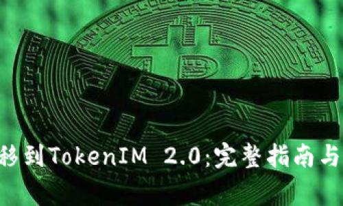如何将NFT转移到TokenIM 2.0：完整指南与常见问题解答