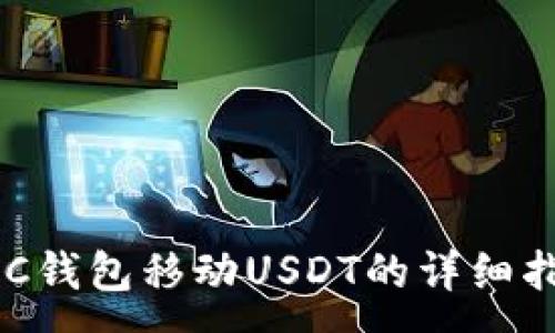 :
C2C钱包移动USDT的详细指南