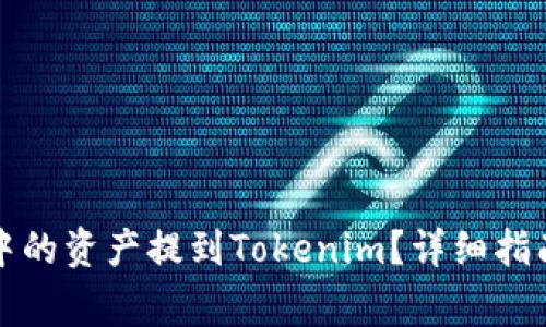 如何将火币账户中的资产提到Tokenim？详细指南与常见问题解答