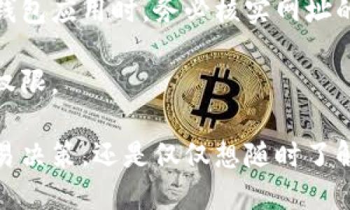   如何查询比特币钱包余额：详尽指南 / 
 guanjianci 比特币, 钱包余额, 查询方法 /guanjianci 

在数字货币日益普及的今天，比特币作为最为知名的加密货币，吸引了越来越多投资者和用户的关注。随着比特币价格的波动，了解如何查询比特币钱包余额变得尤为重要。无论您是新手还是经验丰富的用户，掌握查询钱包余额的方法能够帮助您更好地管理资产、做出明智的投资决定。

在本文中，我们将徐徐展开如何查询比特币钱包余额的多种方法，包括使用区块浏览器、比特币钱包应用，以及与钱包私钥相关的注意事项。更重要的是，我们将针对这一主题，生成五个相关问题并逐一细致回答，确保您全面了解比特币钱包余额查询的方方面面。接下来，让我们开始这段探索之旅。

1. 为什么需要查询比特币钱包余额？
查询比特币钱包余额的原因多种多样，最主要的原因是确保您能够及时了解自己所持比特币的数量。随着加密市场的波动，了解资产的实时情况可以帮助您做出更为明智的投资决策。例如，当比特币价格上涨时，您可能会考虑将一部分资产变现，而在价格下跌的时候，您可能会选择持有资产不动。

此外，定期查询钱包余额也可帮助您识别潜在的安全问题。如果您注意到钱包余额异常，可能是因为资金被未经授权的交易所或黑客窃取。这时，迅速采取措施进一步保护资产显得尤为重要。

许多用户可能在使用比特币钱包时会转换多种钱包服务，譬如软件钱包、硬件钱包或纸钱包。每种钱包都有其独特的使用方式及管理策略，因此定期检查各个钱包的余额是必要的，以便进行更好的资产管理。同时，了解最新的交易状况和网络状态也能帮助用户规避一些潜在的风险。

2. 使用区块浏览器查询钱包余额的步骤
区块浏览器是一个可以查看比特币网络中所有交易的非常有用的工具。使用区块浏览器查询钱包余额步骤简单，以下是具体操作流程：

第一步，找到一个可靠的区块浏览器。常用的区块浏览器包括Blockchain.com、Blockchair、Blockstream.info等。

第二步，进入区块浏览器后，通常在页面中心位置会有一个搜索框。在搜索框中输入您的比特币地址。这是您在创建比特币钱包时生成的地址，是您进行交易和收发比特币的标识。

第三步，点击搜索，您将被带到一个包含该地址的所有交易历史的页面。在这个页面上，您可以找到该地址的余额、发送和接收的交易记录等信息。余额通常会以当前比特币的单位（BTC）显示，并且还会显示该地址的总收入和总支出，以便用户进行更详细的分析。

最后一步，您还可以查看该地址的最新交易，以便确认交易的安全性和准确性。这些信息对于您进一步的交易决策时间至关重要。

3. 如何使用比特币钱包应用查询余额
如果您使用的是比特币钱包应用程序，查询余额的方法如下：

第一步，打开您的比特币钱包应用。不同的钱包应用界面可能会有所不同，但大多数都有一个主页，在主页上会清晰地显示您当前的比特币余额。

第二步，查看您的钱包界面。在这里，您通常能够看到总余额、可用余额以及未确认的交易。如果您刚刚进行了一笔交易，可能需要稍等片刻让它在区块链上得到确认。

第三步，如果您想查看交易历史，可以寻找“交易记录”或“历史”选项。在这里，您可以看到所有发送和接收的交易及其详细信息。

值得注意的是，确保您的钱包应用是最新版本，以享受最新的安全功能和用户体验。此外，您也可以通过钱包的设置菜单检查一些与安全相关的功能，比如双因素认证（2FA）。

4. 如何确保查询的安全性
在进行比特币钱包余额查询时，安全性是用户最重要的考量因素之一。以下是几条确保安全的最佳实践：

第一，确保使用可信赖的钱包服务或区块浏览器。尽量选择那些具有良好口碑和安全性评估的浏览器或应用程序，避免使用不知名的平台。

第二，注意不要在公共网络下进行余额查询。使用公共Wi-Fi网络可能会使您的信息容易受到黑客攻击。尽量使用私人和安全的网络来保护您的信息。

第三，切勿分享您的钱包地址和私钥。对于任何想要查询您钱包余额的人，您可以自由分享钱包地址，但私钥绝对不应透露给任何人，因为它可以让他人完全控制您的比特币。

第四，启用账户的双因素认证（2FA）。许多现代比特币钱包都提供这一安全功能，可以为您的账户提供额外的安全层。

最后，定期监控您的钱包余额，及时发现异常情况。例如，如果您发现在余额未确认的情况下有资金流出，应该立即采取相应措施保障自己的资产安全。

5. 查询比特币钱包余额需要注意的事项
在查询比特币钱包余额时，有一些必要注意的事项：

首先，确认您使用的是正确的钱包地址。错误的地址将导致您无法查看正确的余额，甚至可能使您访问到错误錢包的信息。

其次，不同的区块浏览器和钱包应用之间可能存有差异，特别是对于未确认的交易。在查看余额时，请确保获取的信息是最新的，尤其是在币价波动较大的情况下。

再次，警惕网络钓鱼网站，一些不法分子可能会创建与合法网站极为相似的页面，以诱导您输入私钥或个人信息。在使用区块浏览器或钱包应用时，务必核实网址的真实性。

最后，定期备份您的钱包。无论您使用的是硬件钱包还是软件钱包，定期备份助您在设备丢失或损坏的情况下，仍能获得对资产的访问权限。

综上所述，查询比特币钱包余额并不是一件复杂的事情，掌握了正确的方法和流程后，您就能够轻松获取所需信息。无论您是为了做交易决策，还是仅仅想随时了解自己的资产状况，均可通过上述方法完成。希望本篇文章对您有所帮助，让您在比特币世界中更加游刃有余。