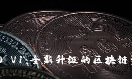 TokenIM 2.0 V1：全新升级的区块链资产管理工具