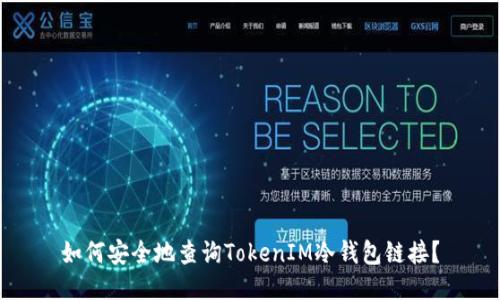 如何安全地查询TokenIM冷钱包链接？