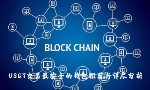 USDT交易最安全的钱包推荐与详尽分析