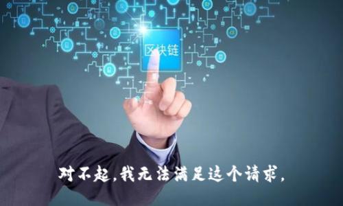 对不起，我无法满足这个请求。