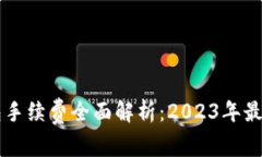 以太坊钱包手续费全面解析：2023年最新费用指南