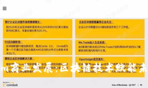 Tokenim商业发展：区块链技术赋能未来经济
