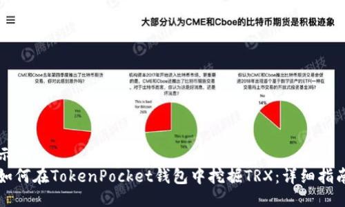 示例：
如何在TokenPocket钱包中挖掘TRX：详细指南