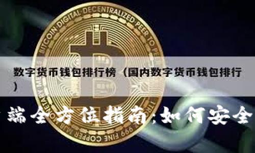 华为比特币钱包手机客户端全方位指南：如何安全高效地管理你的数字资产