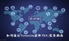 如何通过Tokenim获取TRX：完整指南