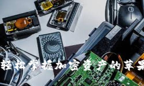 Tokenim：轻松掌握加密资产的苹果下载指南