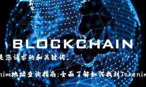 以下是您请求的和关键词。

Tokenim地址查询指南：全面了解如何找到Tokenim地址