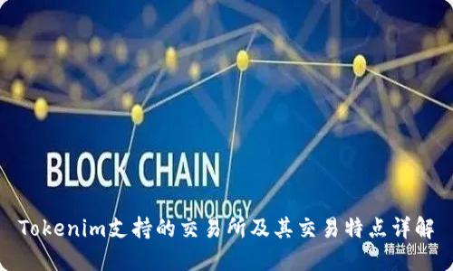 Tokenim支持的交易所及其交易特点详解