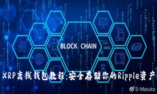 XRP离线钱包教程：安全存储你的Ripple资产