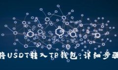 : 如何将USDT转入TP钱包：详细步骤与技巧