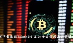 如何下载最新TokenIM 2.0：全方位指南与资源分享