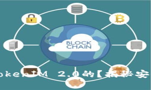 黑客是如何盗取TokenIM 2.0的？揭秘安全漏洞与防范措施