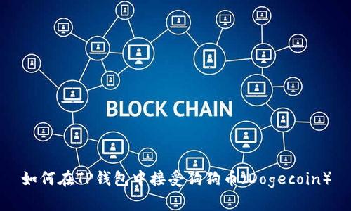 如何在TP钱包中接受狗狗币（Dogecoin）