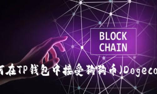 如何在TP钱包中接受狗狗币（Dogecoin）