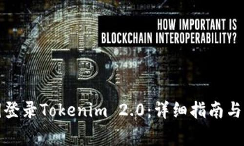 如何使用私钥登录Tokenim 2.0：详细指南与常见问题解答
