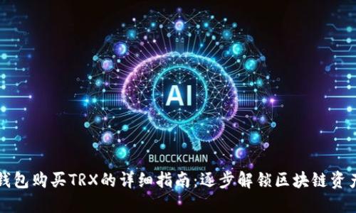 钱包购买TRX的详细指南：逐步解锁区块链资产