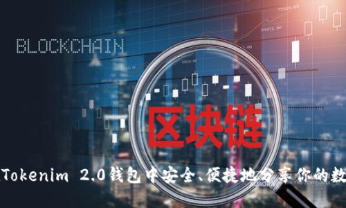如何在Tokenim 2.0钱包中安全、便捷地分享你的数字资产
