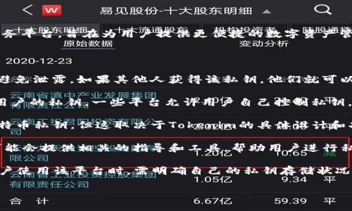 比特币私钥是生成比特币地址并控制比特币资金的重要组成部分，而Tokenim是一个数字资产服务平台，旨在为用户提供更便捷的数字资产管理工具。然而，Tokenim本身并不是一个钱包，而是一个用于管理和交易数字资产的工具。

关于Tokenim与比特币私钥的关系，有几个方面需要考虑：

1. **私钥的安全性**：在数字货币领域，私钥是一个非常重要的元素。用户必须保护自己的私钥，避免泄露，如果其他人获得该私钥，他们就可以控制相应的比特币资金。Tokenim可能会采用不同的方式来提供安全功能，但用户仍需谨慎选择。

2. **用户控制资金**：许多平台，如Tokenim，可能会提供存储和交易服务，但并不一定直接持有用户的私钥。一些平台允许用户自己控制私钥，而其他平台则可能将私钥存储在他们的服务器上。这种情况下，用户需要信任该平台的安全性。

3. **钱包功能**：如果Tokenim有集成钱包的功能，那么它可能会允许用户生成和管理他们的比特币私钥。但这取决于Tokenim的具体设计和功能。

4. **备份与恢复**：无论使用哪个平台，用户都应当了解如何备份和恢复他们的私钥。Tokenim可能会提供相关的指导和工具，帮助用户进行私钥管理。

总的来说，Tokenim本身并不持有比特币私钥，而是提供服务来帮助用户管理和交易数字资产。用户使用该平台时，需明确自己的私钥存储状况，并采取适当措施保障其安全。

如果您需要更详细的信息或与此相关的进一步讨论，欢迎提出具体问题。