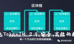 全球三大数字钱包TokenIM 2.0：安全、高效的数字资