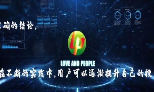   Tokenim 2.0: 破解搜索障碍，全面提升你的搜索体验 / 

 guanjianci Tokenim 2.0, 搜索障碍, 搜索体验 /guanjianci 

### Tokenim 2.0: 破解搜索障碍，全面提升你的搜索体验

在当今信息爆炸的时代，准确而快速地获取所需的信息变得越来越重要。随着技术的发展，各种搜索工具层出不穷，但有些工具仍然无法满足用户的需求，比如Tokenim 2.0。尽管功能强大，但用户在使用中遇到的搜索障碍问题仍需解决。本文将分享有关Tokenim 2.0的使用技巧，解析其背后的技术原理以及如何更好地利用这个工具来提升我们的搜索体验。

#### 一、Tokenim 2.0是什么？

Tokenim 2.0是一个专为搜索而设计的工具/平台，旨在为用户提供更精准的搜索结果和更流畅的用户体验。Tokenim 2.0经过多次迭代，其技术基础和算法不断更新，以提高搜索的效率和准确性。用户可以利用Tokenim 2.0快速找到需要的信息，无论是学术论文、专业文章还是社交媒体的内容。

#### 二、Tokenim 2.0常见的搜索障碍

尽管Tokenim 2.0具备强大的搜索功能，但在实际使用过程中，许多用户依然会遇到一些障碍。以下是一些常见的搜索障碍：

1. **关键词匹配不足**：用户输入的关键词未能与数据库中的信息完全匹配，导致无法获得相关搜索结果。
  
2. **搜索范围限制**：一些用户可能只目的于寻找特定领域的信息，而Tokenim 2.0的默认搜索范围较广，导致信息的检索效果不佳。
  
3. **界面使用不便**：对于部分用户来说，Tokenim 2.0的界面设计不够友好，可能会使得他们在使用时感到困惑。
  
4. **信息过载**：尽管有很多信息可供选择，但一些用户可能面临选择困难，难以从大量信息中找到真正有价值的内容。
  
5. **不准确的结果排序**：搜索结果的排序可能不符合用户的预期，尤其是对于一些特定的关键词。

#### 三、如何解决Tokenim 2.0的搜索障碍？

了解了Tokenim 2.0的常见搜索障碍后，接下来我们将探讨如何有效地解决这些问题，以提升用户体验。

### 问题1：如何提高关键词匹配的准确性？

#### 定义关键词

关键词是搜索的核心。因此，对于想要使用Tokenim 2.0进行有效搜索的用户来说，明确并定义合适的关键词是至关重要的。用户在输入关键词时，最好使用简洁且具体的词汇来描述他们要寻找的内容。

#### 使用相关的同义词

在很多情况下，用户可能不知道某个概念的具体名称或术语。这时，用户可以考虑使用同义词或相关词汇进行搜索，以提高搜索结果的匹配度。例如，对于“智能手机”这一词汇，用户也可以使用“手机”、“移动电话”等关键词进行替换。

#### 组合关键词

为了进一步提高搜索的准确性，用户可以尝试组合多个关键词。这种方法常常能缩小搜索结果的范围，使得相关信息更加集中。例如，如果用户想查找关于“Tokenim 2.0搜索”的内容，可以使用“Tokenim 2.0”与“搜索”进行组合。

### 问题2：如何扩大搜索范围？

#### 调整搜索设置

Tokenim 2.0可能会提供一些设置选项，允许用户根据自己的需求调整搜索范围。如果用户觉得结果不够全面，可以尝试更改这些设置，以便获取更广泛的搜索结果。

#### 参考外部资源

尽管Tokenim 2.0是一个优秀的搜索工具，用户依然可以考虑使用其他搜索引擎和平台进行补充搜索。通过对比不同平台的搜索结果，用户可以更全面地了解某一主题，避免因搜索范围过于狭窄而错过重要信息。

#### 关注相关话题

在使用Tokenim 2.0的同时，用户可以通过关注一些相关的话题、标签或者主题来扩大视野，这样就能在不同的维度上获取更多的信息。

### 问题3：如何使用体验？

#### 掌握快捷键

很多情况下，用户的使用体验会受到操作习惯的影响。熟悉Tokenim 2.0的快捷键能显著提高操作效率，减少鼠标的使用频率，使得用户能够更快速地找到所需的信息。

#### 个性化设置

Tokenim 2.0可能允许用户进行一定的个性化设置，包括主题选择、显示方式等。根据个人喜好进行合理的设置，可以提升视觉上的舒适度，进而增强用户的整体体验。

#### 参与社区反馈

对于使用Tokenim 2.0的用户来说，参与用户社区的反馈与交流是非常重要的。通过向其他用户学习，吸取他们的经验和技巧，用户可以不断自己的使用方法。同时，向开发团队反馈问题也能促进平台的改进。

### 问题4：如何应对信息过载？

#### 制定信息筛选标准

对于信息过载的问题，用户在使用Tokenim 2.0时可以先制定一套筛选标准，例如：主题、时间、来源等。通过这些标准，用户可以在大量信息中迅速筛选出自己所需的内容。

#### 精选阅读列表

用户可以在找到满意的信息后，及时将其加入到个人的阅读列表中。这样，用户后续就能集中精力研究特定主题，而不必再次经历信息搜索的繁琐过程。

#### 定期更新信息

持续的学习和信息更新对于应对信息过载至关重要。用户可以设定一个适宜的周期，定期更新自己的知识库，确保所获取的信息仍然保持时效性。

### 问题5：如何提升搜索结果的相关性？

#### 使用更具体的搜索语句

为了获得更精准的搜索结果，用户在输入搜索语句时，可以尽量具体化。例如，在Tokenim 2.0中，一个搜索“Tokenim 2.0的用户评价”会比单纯的