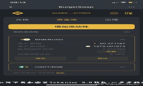 如何下载和安装Tokenim 2.0钱包：一步步指南