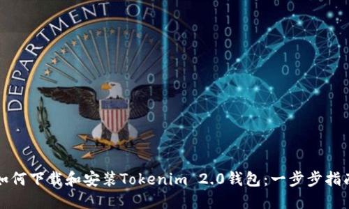如何下载和安装Tokenim 2.0钱包：一步步指南