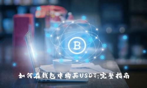 如何在钱包中购买USDT：完整指南