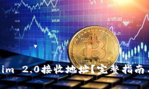 如何获取Tokenim 2.0接收地址？完整指南与常见问题解答