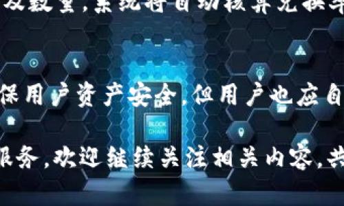   如何在TP钱包中创建USDT钱包？ / 
 guanjianci TP钱包, USDT, 加密货币钱包 /guanjianci 

在现代数字经济中，加密货币的使用越来越普遍，特别是稳定币，如USDT（Tether）。USDT以其与美元的挂钩特性，成为了许多交易者和投资者青睐的选择。TP钱包是一个功能强大的多链数字货币钱包，支持广大用户管理多种加密货币，并提供安全便捷的交易体验。本篇文章将详细介绍如何在TP钱包中创建USDT钱包，并解答相关的常见问题。

一、TP钱包简介
TP钱包是一个支持多种币种和链的数字钱包。它不仅方便用户存储和管理加密货币，还具备多种安全性和隐私保护机制。TP钱包在用户体验方面做了大量，界面简单直观，适合新手和老手使用。用户可以通过TP钱包进行币的转账、兑换、质押等操作，满足多样化的需求。

二、创建USDT钱包的前提条件
在创建USDT钱包之前，用户需要准备好以下条件：
ul
    li手机或电脑：用户可以在移动设备或个人电脑上下载TP钱包应用程序。/li
    li网络连接：确保设备连接到互联网，以便能够顺利下载和使用。/li
    li安全性考虑：建议用户在安全的地方进行操作，避免在公共网络环境下创建钱包。/li
/ul

三、在TP钱包中创建USDT钱包的步骤
接下来是详细步骤：
ol
    li下载并安装TP钱包：用户可以通过应用商店或TP钱包官方网站下载最新版本的TP钱包。/li
    li注册或登录账户：如果您是第一次使用TP钱包，需要注册一个账户；如果已经有账户，可以直接登录。/li
    li创建新钱包：在登录后，点击“创建新钱包”的选项。/li
    li选择币种：在创建钱包的过程中，系统会提示选择需要创建的钱包类型。选择“USDT”。/li
    li备份助记词：备份系统随机生成的助记词，并妥善保管。这是恢复钱包和资金的关键。/li
    li设置密码：为您的钱包设置一个强密码，增加安全性。/li
    li完成创建：按照步骤完成所有设置后，您就可以成功创建USDT钱包。/li
/ol

四、如何安全存储USDT
创建完USDT钱包后，确保安全存储您的资金至关重要：
ul
    li使用强密码：设置强且独特的密码，避免使用容易被猜测的信息。/li
    li定期更新密码：定期更改钱包的密码，增强安全性。/li
    li及时备份：定期备份您的助记词和其他重要信息，存储在安全的地方。/li
    li使用双重认证：尽可能启用双重认证，增强钱包的安全性。/li
/ul

五、常见问题解答

问题一：TP钱包支持哪些类型的币？
TP钱包支持多种类型的加密货币，包括但不限于比特币（BTC）、以太坊（ETH）、USDT等主流数字货币。此外，用户还可以管理许多不同区块链上发行的代币。TP钱包的多链支持特点使得用户能够在一个平台上进行资产管理，极大地方便了用户的使用体验。

问题二：如何恢复TP钱包中的USDT？
若需要恢复钱包，可以使用备份的助记词进行恢复。打开TP钱包应用，选择“恢复钱包”，输入备份的助记词并设置新密码，账户中的USDT资产将恢复到您的钱包中。务必确保在一个安全的环境中进行此操作，以防信息泄露。

问题三：USDT的转账费用是多少？
USDT的转账费用通常由区块链网络的交易费用决定，可能会随网络拥堵情况和交易需求而波动。一般来说，转账费用是相对较低的，但在网络高峰期，费用可能会有所增加。用户可以在TP钱包界面查看实时的转账费用信息，合理安排交易时间以减少费用支出。

问题四：如何进行USDT兑换？
TP钱包内置了去中心化交易所（DEX），用户可以通过该平台方便地进行USDT与其他加密货币的兑换。在钱包界面，找到“兑换”功能，选择需要兑换的币种以及数量，系统将自动核算兑换率及费用，点击确认后，即可完成交易。兑换过程简单快捷，非常适合需要频繁交易的用户。

问题五：TP钱包的安全性如何？
TP钱包在安全性方面采用多重保护机制，包括私钥本地存储、助记词备份、密码保护以及双重认证等。此外，TP钱包团队持续进行安全性审核和技术更新，确保用户资产安全。但用户也应自觉采取措施如定期更改密码、不在公共网络环境下进行交易等，增强账户的安全性。

通过以上内容，您现在应该对在TP钱包中创建USDT钱包有了全面的了解。不管是创建、使用还是安全管理USDT钱包，TP钱包都能为用户提供良好的支持和服务。欢迎继续关注相关内容，共同探索加密货币的世界。