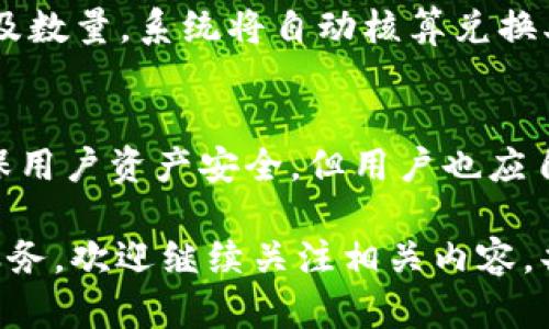   如何在TP钱包中创建USDT钱包？ / 
 guanjianci TP钱包, USDT, 加密货币钱包 /guanjianci 

在现代数字经济中，加密货币的使用越来越普遍，特别是稳定币，如USDT（Tether）。USDT以其与美元的挂钩特性，成为了许多交易者和投资者青睐的选择。TP钱包是一个功能强大的多链数字货币钱包，支持广大用户管理多种加密货币，并提供安全便捷的交易体验。本篇文章将详细介绍如何在TP钱包中创建USDT钱包，并解答相关的常见问题。

一、TP钱包简介
TP钱包是一个支持多种币种和链的数字钱包。它不仅方便用户存储和管理加密货币，还具备多种安全性和隐私保护机制。TP钱包在用户体验方面做了大量，界面简单直观，适合新手和老手使用。用户可以通过TP钱包进行币的转账、兑换、质押等操作，满足多样化的需求。

二、创建USDT钱包的前提条件
在创建USDT钱包之前，用户需要准备好以下条件：
ul
    li手机或电脑：用户可以在移动设备或个人电脑上下载TP钱包应用程序。/li
    li网络连接：确保设备连接到互联网，以便能够顺利下载和使用。/li
    li安全性考虑：建议用户在安全的地方进行操作，避免在公共网络环境下创建钱包。/li
/ul

三、在TP钱包中创建USDT钱包的步骤
接下来是详细步骤：
ol
    li下载并安装TP钱包：用户可以通过应用商店或TP钱包官方网站下载最新版本的TP钱包。/li
    li注册或登录账户：如果您是第一次使用TP钱包，需要注册一个账户；如果已经有账户，可以直接登录。/li
    li创建新钱包：在登录后，点击“创建新钱包”的选项。/li
    li选择币种：在创建钱包的过程中，系统会提示选择需要创建的钱包类型。选择“USDT”。/li
    li备份助记词：备份系统随机生成的助记词，并妥善保管。这是恢复钱包和资金的关键。/li
    li设置密码：为您的钱包设置一个强密码，增加安全性。/li
    li完成创建：按照步骤完成所有设置后，您就可以成功创建USDT钱包。/li
/ol

四、如何安全存储USDT
创建完USDT钱包后，确保安全存储您的资金至关重要：
ul
    li使用强密码：设置强且独特的密码，避免使用容易被猜测的信息。/li
    li定期更新密码：定期更改钱包的密码，增强安全性。/li
    li及时备份：定期备份您的助记词和其他重要信息，存储在安全的地方。/li
    li使用双重认证：尽可能启用双重认证，增强钱包的安全性。/li
/ul

五、常见问题解答

问题一：TP钱包支持哪些类型的币？
TP钱包支持多种类型的加密货币，包括但不限于比特币（BTC）、以太坊（ETH）、USDT等主流数字货币。此外，用户还可以管理许多不同区块链上发行的代币。TP钱包的多链支持特点使得用户能够在一个平台上进行资产管理，极大地方便了用户的使用体验。

问题二：如何恢复TP钱包中的USDT？
若需要恢复钱包，可以使用备份的助记词进行恢复。打开TP钱包应用，选择“恢复钱包”，输入备份的助记词并设置新密码，账户中的USDT资产将恢复到您的钱包中。务必确保在一个安全的环境中进行此操作，以防信息泄露。

问题三：USDT的转账费用是多少？
USDT的转账费用通常由区块链网络的交易费用决定，可能会随网络拥堵情况和交易需求而波动。一般来说，转账费用是相对较低的，但在网络高峰期，费用可能会有所增加。用户可以在TP钱包界面查看实时的转账费用信息，合理安排交易时间以减少费用支出。

问题四：如何进行USDT兑换？
TP钱包内置了去中心化交易所（DEX），用户可以通过该平台方便地进行USDT与其他加密货币的兑换。在钱包界面，找到“兑换”功能，选择需要兑换的币种以及数量，系统将自动核算兑换率及费用，点击确认后，即可完成交易。兑换过程简单快捷，非常适合需要频繁交易的用户。

问题五：TP钱包的安全性如何？
TP钱包在安全性方面采用多重保护机制，包括私钥本地存储、助记词备份、密码保护以及双重认证等。此外，TP钱包团队持续进行安全性审核和技术更新，确保用户资产安全。但用户也应自觉采取措施如定期更改密码、不在公共网络环境下进行交易等，增强账户的安全性。

通过以上内容，您现在应该对在TP钱包中创建USDT钱包有了全面的了解。不管是创建、使用还是安全管理USDT钱包，TP钱包都能为用户提供良好的支持和服务。欢迎继续关注相关内容，共同探索加密货币的世界。